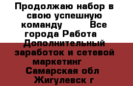 Продолжаю набор в свою успешную команду Avon - Все города Работа » Дополнительный заработок и сетевой маркетинг   . Самарская обл.,Жигулевск г.